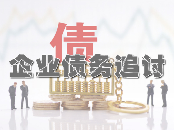 上海要账公司如何收费呢？分享好用的四种方法！